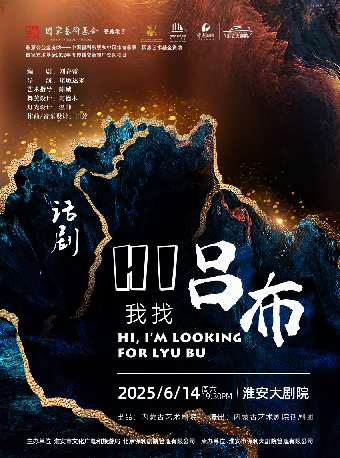 話劇《Hi，我找呂布》｜話劇歌劇 | 淮安大劇院