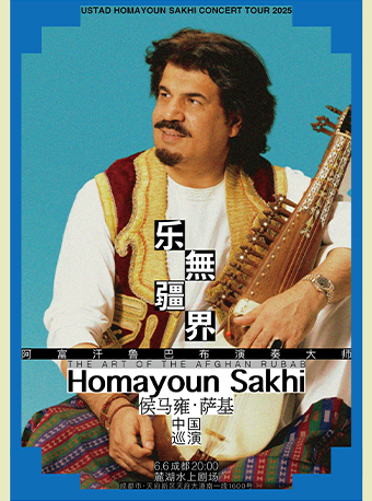 Homayoun Sakhi 侯馬雍·薩基-阿富汗魯巴布大師演奏音樂會｜音樂會 | 成都麓湖水上劇場