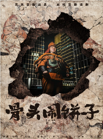 小劇場-話劇-“見笑喜劇”話劇《骨頭鬧餅子》｜話劇歌劇 | 山西大劇院小劇場