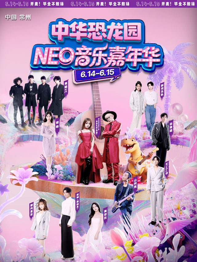 中華恐龍園NEO音樂嘉年華｜演唱會 | 中華恐龍園旅遊度假區