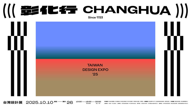 2025 台灣設計展在彰化 | Taiwan Design Expo in Changhua | 彰化縣立圖書館、彰化藝術館、彰化縣立美術館、彰化市武德殿、中興莊文化園區、高賓閣、鹿江國際中小學、亞太鹿港渡假村集會堂、鹿港公會堂、田尾公路花園、彰化國際展覽中心