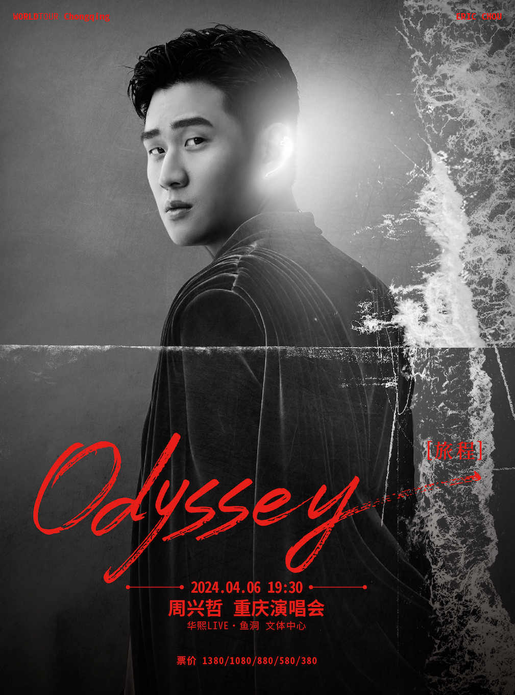 2024周興哲Odyssey（旅程）巡迴演唱會-重慶站|演唱會 | 華熙LIVE·魚洞 文體中心