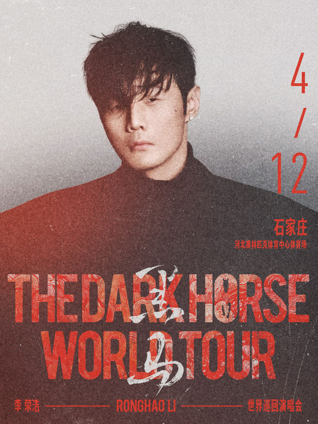 李榮浩「黑馬」世界巡迴演唱會-石家莊站｜演唱會 | 河北奧林匹克體育中心體育場