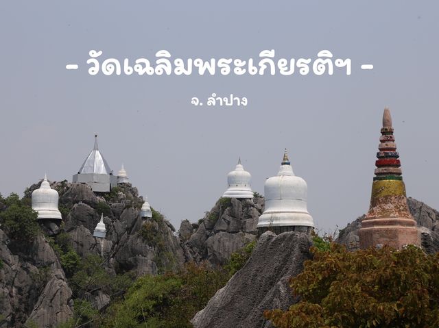 วัดเฉลิมพระเกียรติ จ.ลำปาง