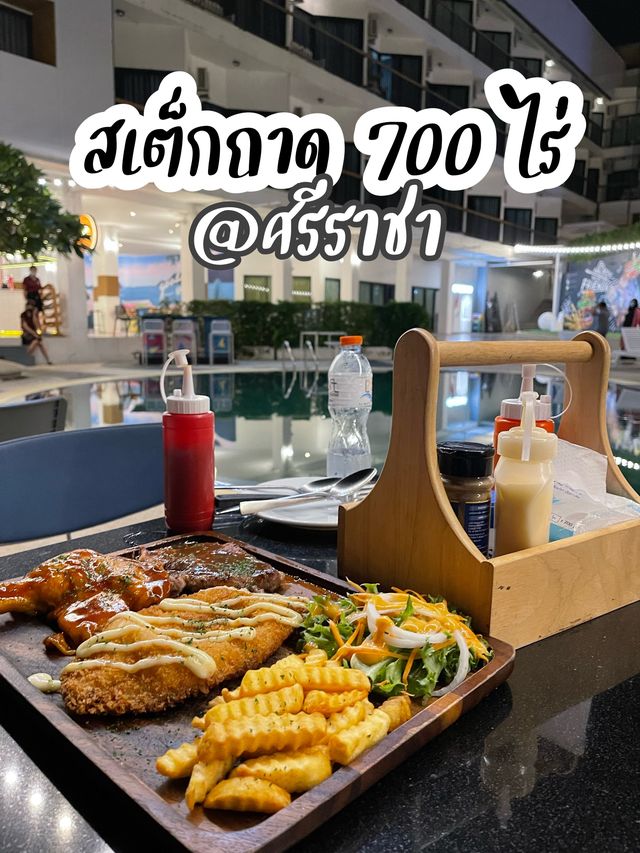 สเต็กถาด 700 ไร่ ณ.ศรีราชา🥩🥓🥗