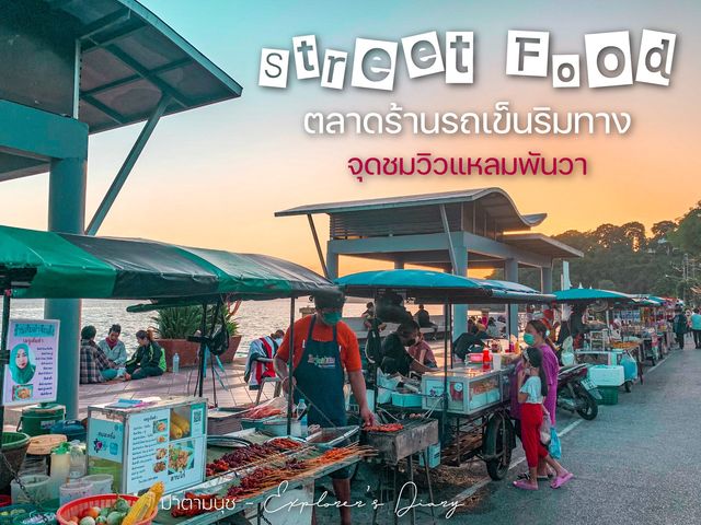 Street Food แหลมพันวา