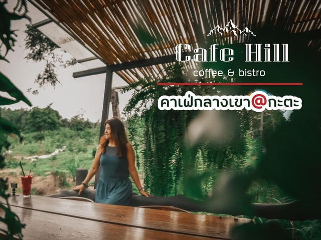 ☕️Cafe Hill☕️ คาเฟ่ ฮิลล์ ในเขากะตะ 