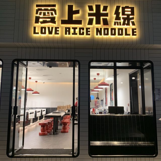 愛上米線 - 港式口味的米線餐廳