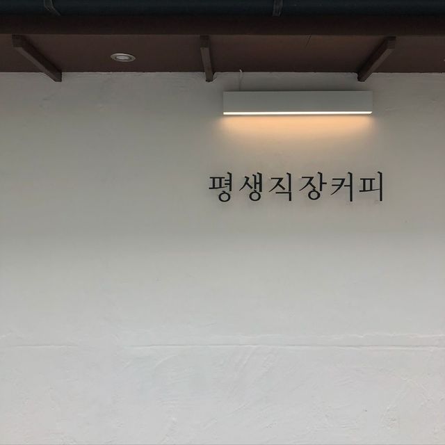 대전 평생직장커피, 구옥의 재탄생!