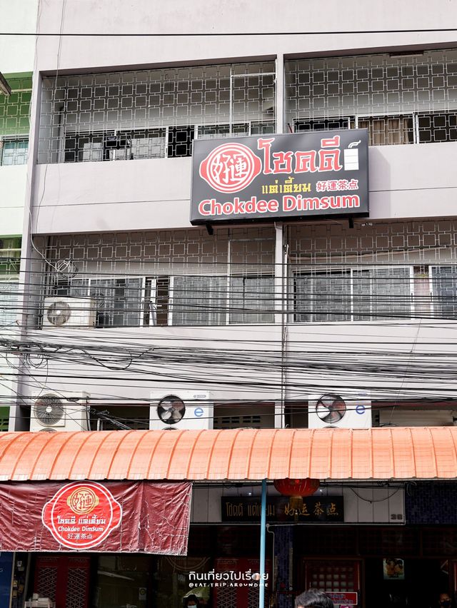 🧧ต้อนรับตรุษจีนด้วยติ่มซำร้านดัง โชคดี แต่เตี้ยม