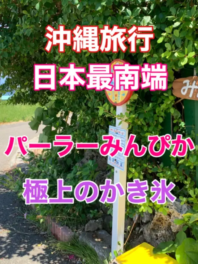 沖縄　沖縄旅行　日本最南端　波照間島パーラーみんぴかの極上のかき氷