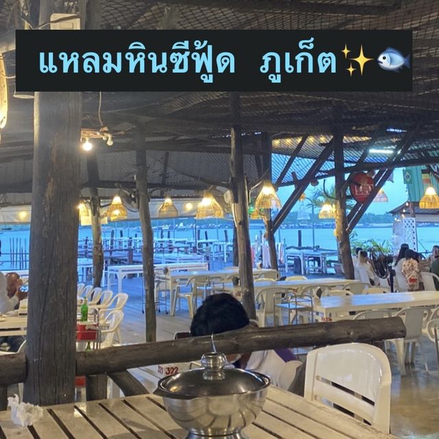 ร้านอาหารแหลมหินซีฟู้ด จังหวัดภูเก็ต✨