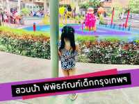 สวนน้ำ พิพิธภัณฑ์เด็ก กรุเทพฯ 