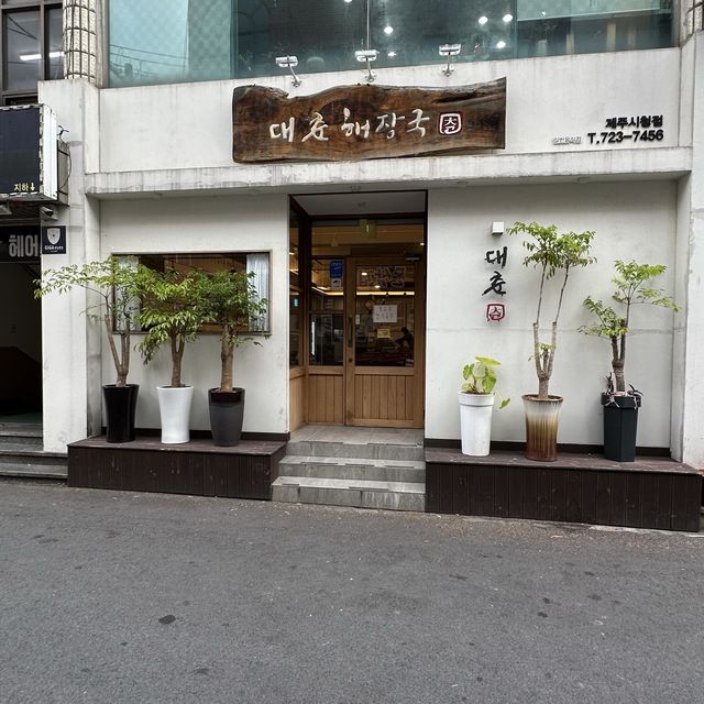 제주 대춘해장국(제주시청점)