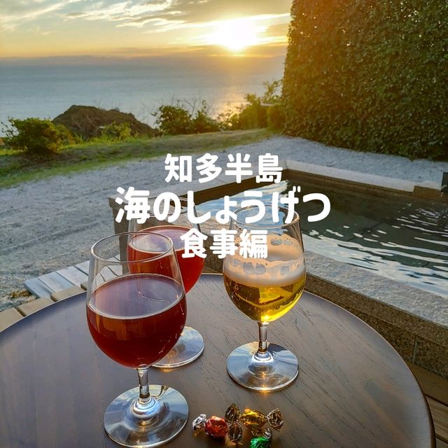 愛知県！海のしょうげつ食事編