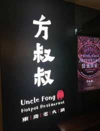 堅尼地城的方叔叔重慶火鍋🥘