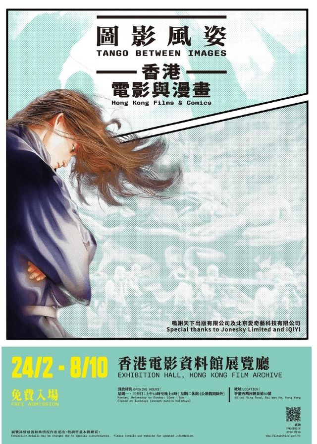 圖影風姿——香港電影與漫畫 | 香港電影資料館展覽廳