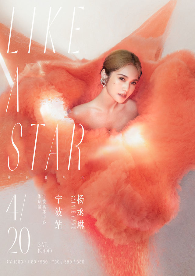 楊丞琳LIKE A STAR巡迴演唱會-寧波站|演唱會 | 寧波奧體中心體育館