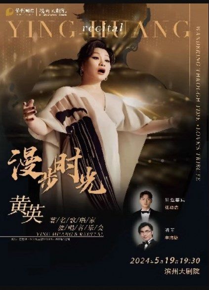 漫步時光一著名歌唱家黃英獨唱音樂會|音樂會 | 濱州保利大劇院