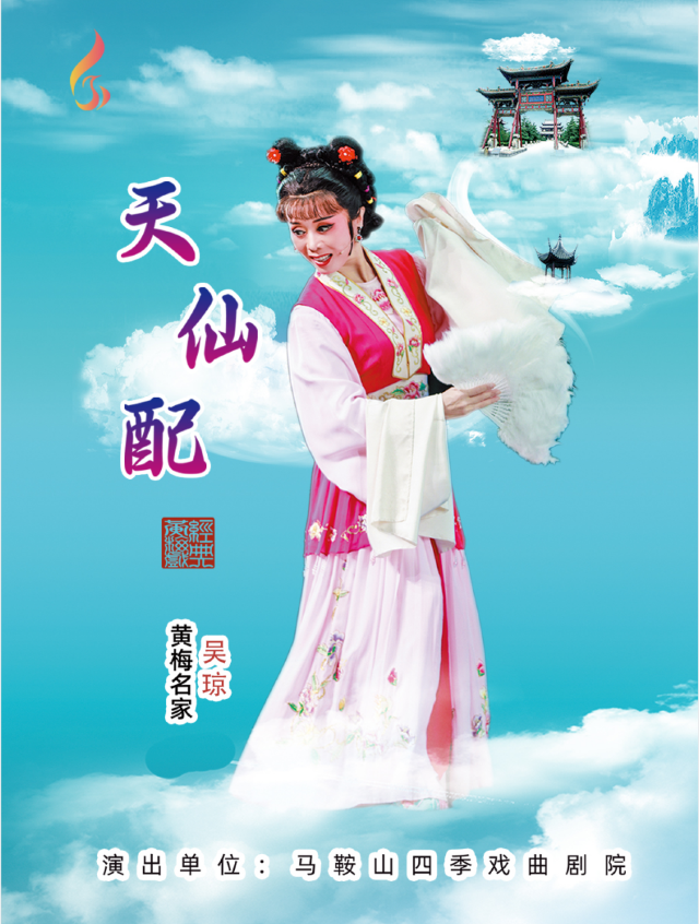 吳瓊主演經典傳統黃梅戲《天仙配》|曲苑雜壇 | 鳳凰谷大劇院-大劇場