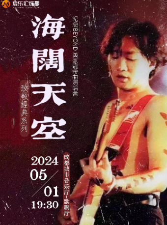 成都｜愛樂匯·“海闊天空”紀念Beyond黃家駒·金曲演唱會|演唱會 | 成都城市音樂廳·歌劇廳