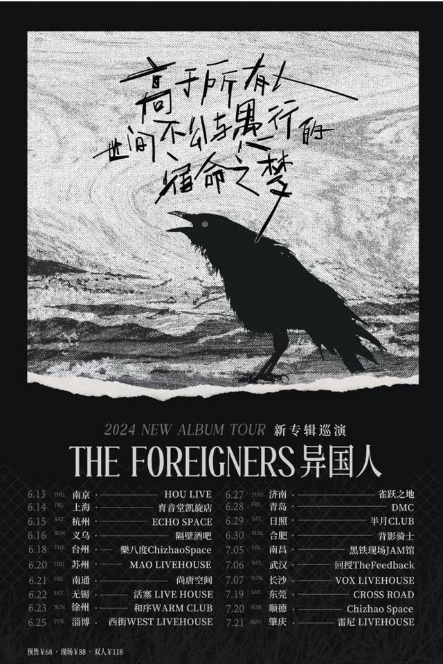 異國人樂隊2024巡演 合肥站|演唱會 | 背影騎士LIVEHOUSE