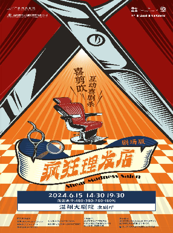 開心麻花喜剪吹互動喜劇殺《瘋狂的理髮店》劇場版｜話劇歌劇 | 温州大劇院