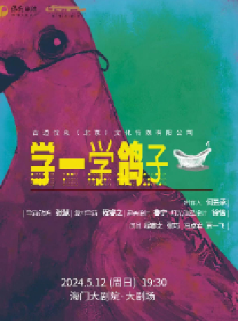 海門大劇院 海門有戲·江海文化戲劇節 愛情喜劇《學一學鴿子》｜話劇歌劇 | 海門大劇院-大劇場