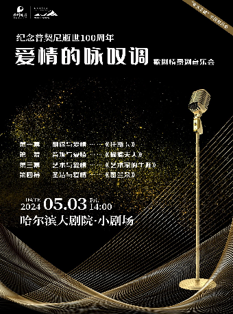 “愛樂之城”市民音樂會——紀念普契尼逝世100週年《愛情的詠歎調》歌劇情景劇音樂會｜音樂會 | 哈爾濱大劇院小劇場