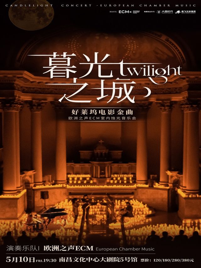 《電影金曲·歐洲之聲ECM室內五重奏燭光音樂會》｜音樂會 | 昌南文化中心大劇院5號館