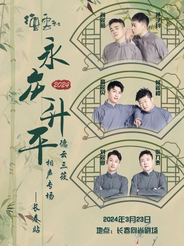 永慶昇平2024德雲社德雲三筱相聲專場-長春站|曲苑雜壇 | 向尚劇場(吉林省國家廣告產業園三樓)