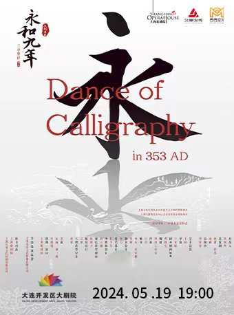 原創舞劇《永和九年》——蘭亭集序·舞傳｜話劇歌劇 | 大連開發區大劇院