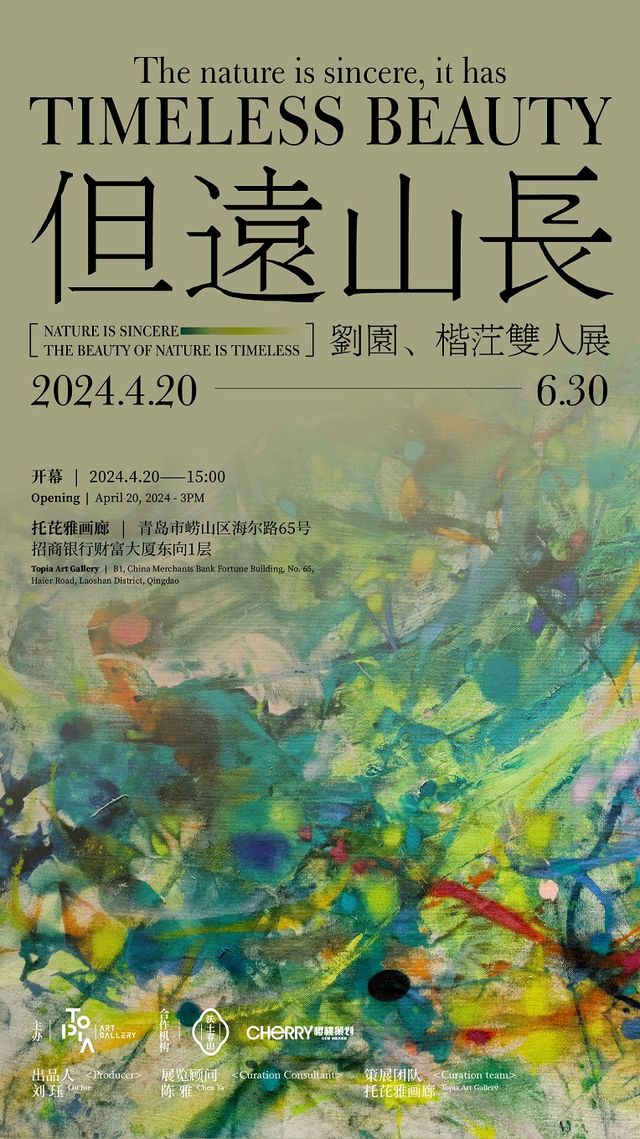 “但遠山長”劉園&楷茳雙人展｜展覽休閒 | TOPIA託芘雅畫廊