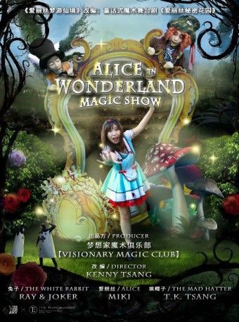 【6.1兒童節】《愛麗絲秘密花園》親子互動魔幻舞台劇｜兒童親子 | 廣州黃埔區科學城會議中心