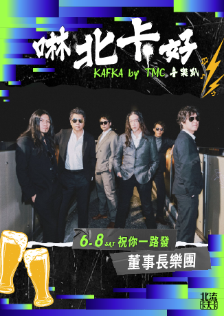 【啉北卡好】董事長樂團0608祝你一路發 | 北流卡夫卡
