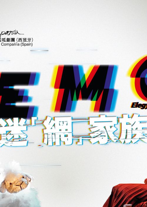 迷「網」家族｜頂呱呱劇團（西班牙） | 香港文化中心劇場
