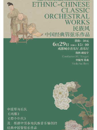 成都城市音樂廳交響樂團2023-2024音樂季 音樂會（六）中國之風｜音樂會 | 成都城市音樂廳·音樂廳