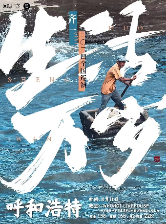 齊一《生活萬歲》2024巡演 呼和浩特站｜演唱會 | 新思路 WHOHOT LIVEHOUSE