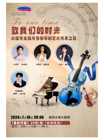 2024音樂會《致我們的時光 To our times—小提琴大提琴與鋼琴的藝術傳承之旅》音樂會｜音樂會 | 桃花水母大劇院