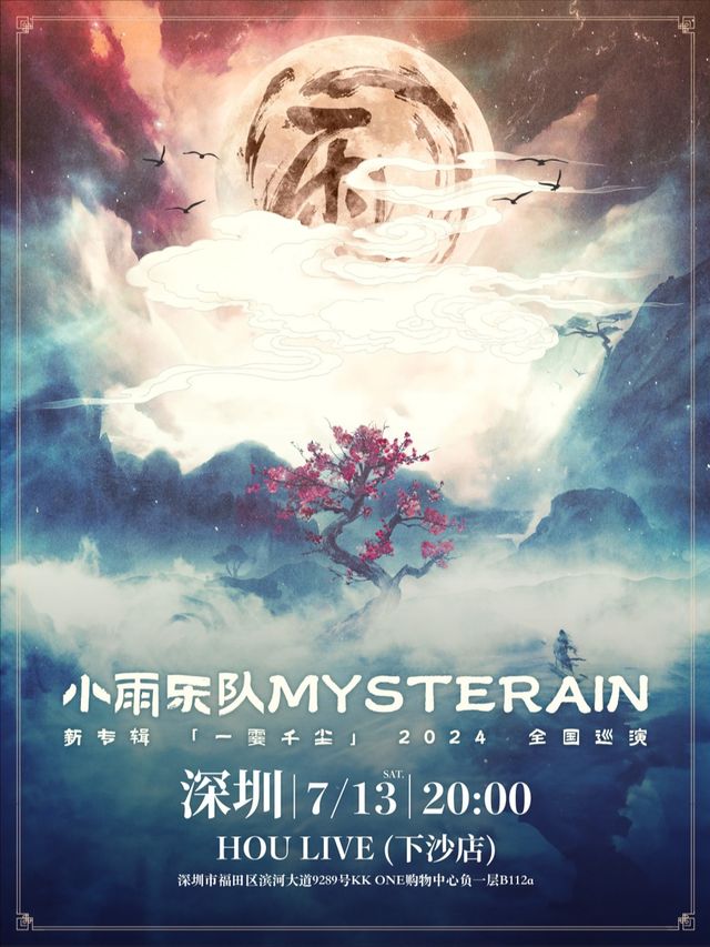 小 雨 樂 隊 《 一 霎 千 塵》 2024 新專輯全國巡演-深圳站｜演唱會 | 深圳 HOU LIVE 下沙店