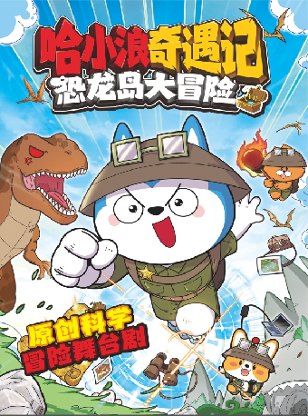 原創科學冒險舞台劇《哈小浪奇遇記恐龍島大冒險》｜兒童親子 | 肥東大劇院