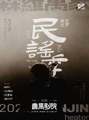 【曹禺劇院】森羅萬象民謠專場｜演唱會 | 曹禺劇院