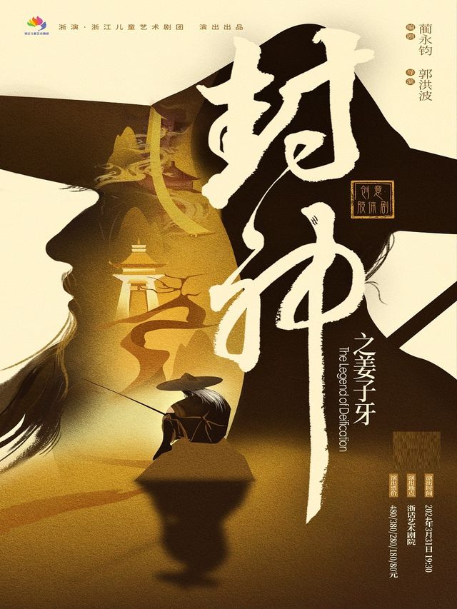 第八屆浙江兒童戲劇節創意肢體劇《封神之姜子牙》｜兒童親子 | 餘杭苕溪大劇院