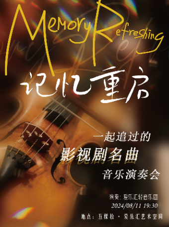 “記憶重啓”—— 《鬼怪》《請回答1988》《來自星星的你》一起追過的影視劇名曲音樂會｜音樂會 | 五棵松·愛樂匯藝術空間·都市劇場