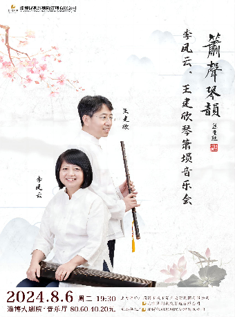 簫聲琴韻—李鳳雲、王建欣琴簫壎音樂會｜音樂會 | 淄博大劇院音樂廳