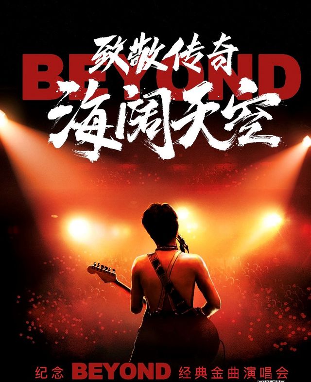 《致敬傳奇·海闊天空--紀念 Beyond 經典金曲演唱會》｜演唱會 | 煙台大劇院