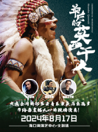最後的莫西幹人一印第安音樂家亞歷桑德羅&叢林迴響樂隊巡演海口站｜音樂會 | 海口灣演藝中心