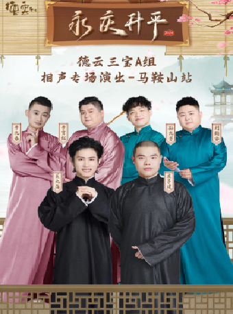永慶昇平2024德雲社德雲三寶相聲專場演出--馬鞍山站｜曲苑雜壇 | 馬鞍山大劇院
