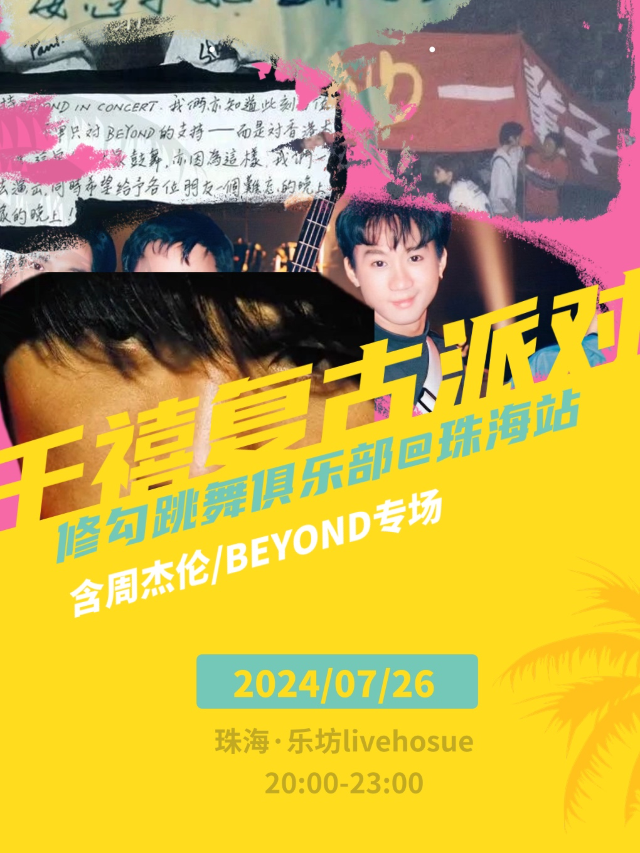 「千禧復古派對」珠海站｜修勾跳舞俱樂部呈現｜演唱會 | 珠海樂坊Livehouse