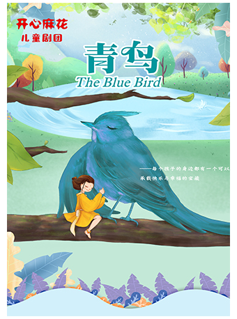 開心麻花心理成長夢幻兒童劇《青鳥》｜兒童親子 | 民園劇場